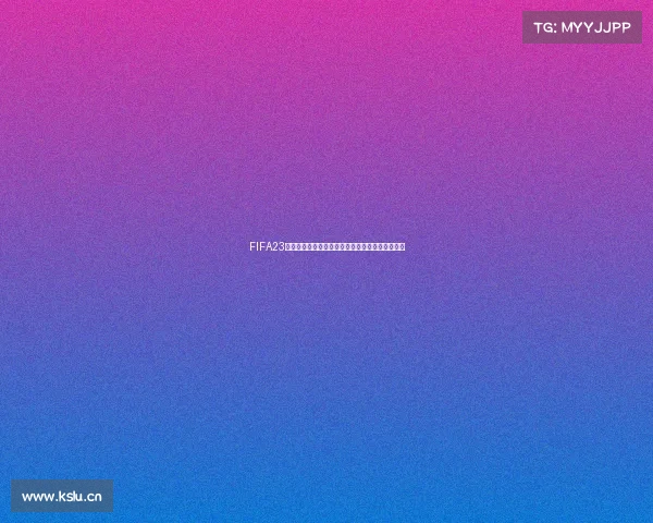 FIFA23世界杯利马中心新篇章球星风云绿茵激情全景解析 FIFA23世界杯利马中心新篇章球星风云绿茵激情全景解析